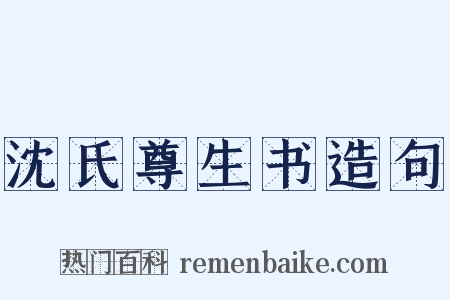 沈氏尊生书造句是什么意思的图片